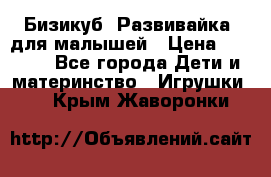 Бизикуб “Развивайка“ для малышей › Цена ­ 5 000 - Все города Дети и материнство » Игрушки   . Крым,Жаворонки